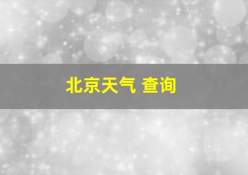 北京天气 查询